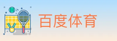百度体育 logo